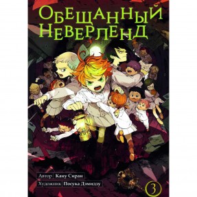 Манга “Обещанный Неверленд” Том 3, купить Манга “Обещанный Неверленд” Том 3